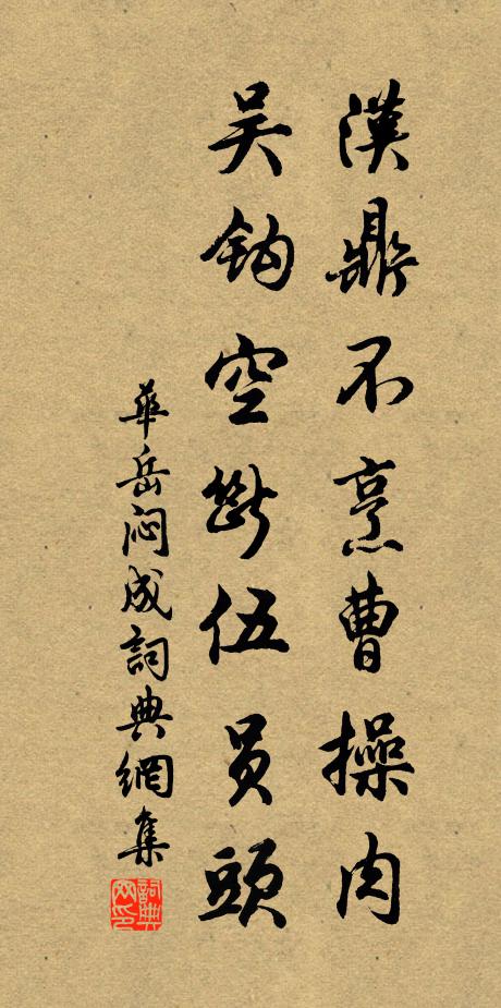 华岳汉鼎不烹曹操肉，吴钩空断伍员头书法作品欣赏