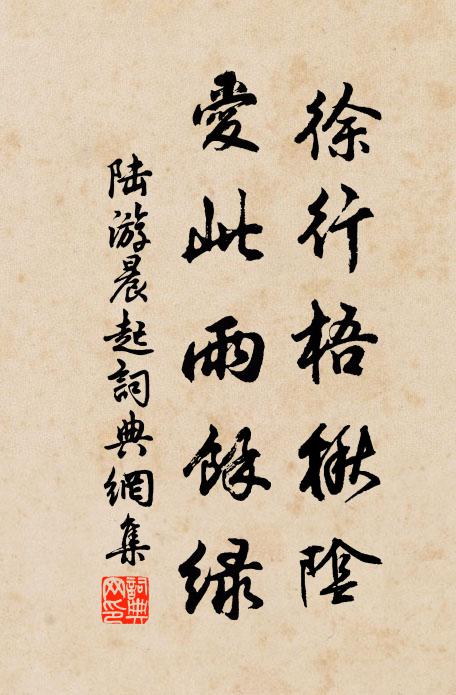 陆游徐行梧楸阴，爱此雨余绿书法作品欣赏