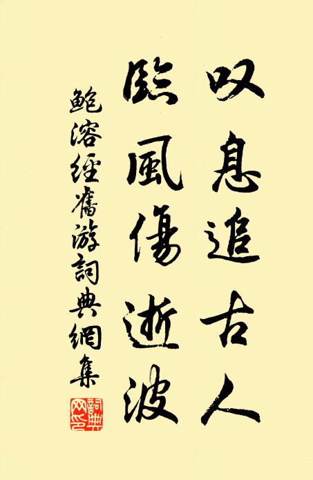鲍溶叹息追古人，临风伤逝波书法作品欣赏