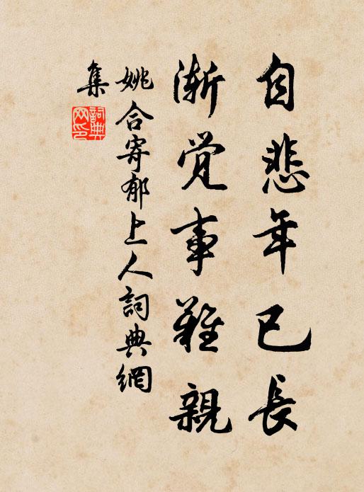 姚合自悲年已长，渐觉事难亲书法作品欣赏
