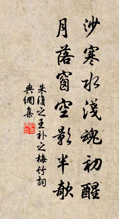 朱复之沙寒水浅魂初醒，月落窗空影半欹书法作品欣赏