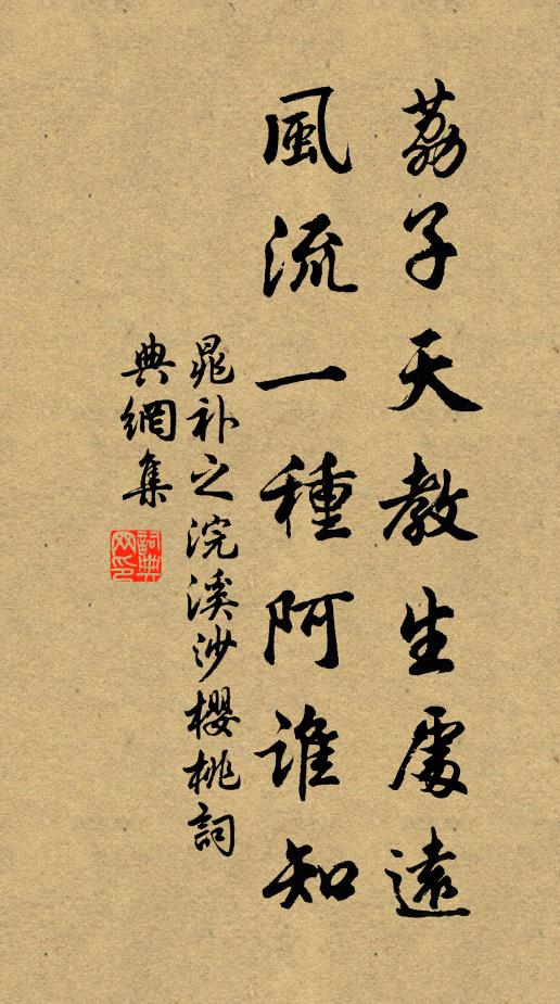晁补之荔子天教生处远，风流一种阿谁知书法作品欣赏