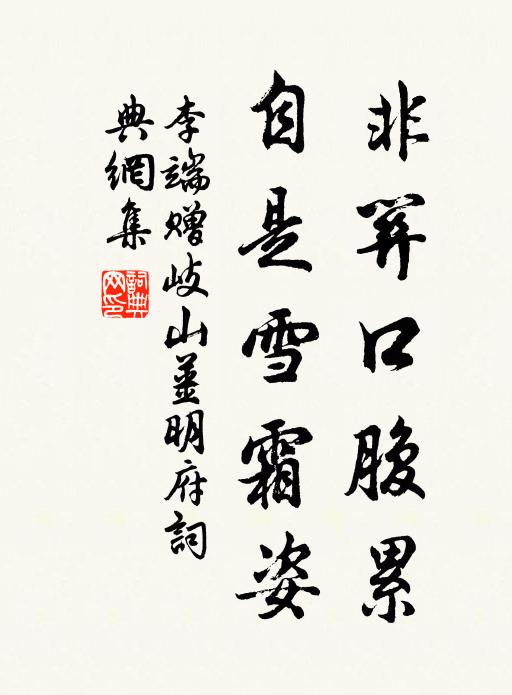 李端非关口腹累，自是雪霜姿书法作品欣赏