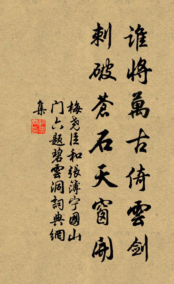 梅尧臣谁将万古倚云剑，刺破苍石天窗开书法作品欣赏