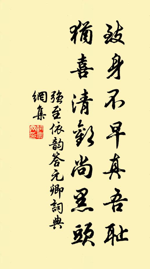 强至致身不早真吾耻，犹喜清欢尚黑头书法作品欣赏
