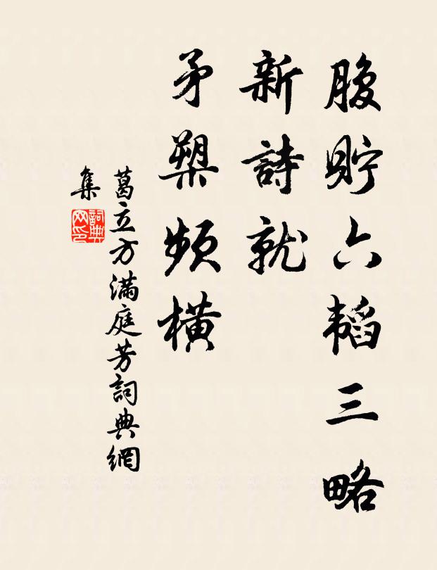 葛立方腹贮六韬三略，新诗就、矛槊频横书法作品欣赏