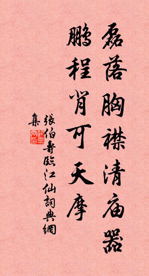 张伯寿磊落胸襟清庙器，鹏程背可天摩书法作品欣赏