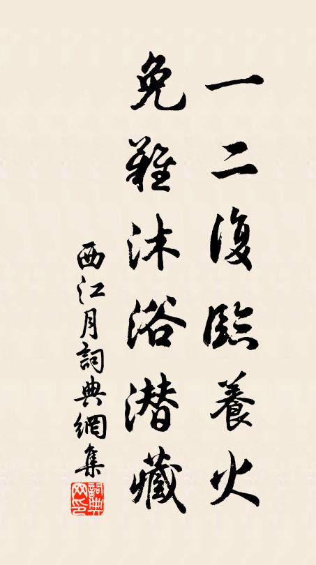 佚名一二复临养火，免难沐浴潜藏书法作品欣赏