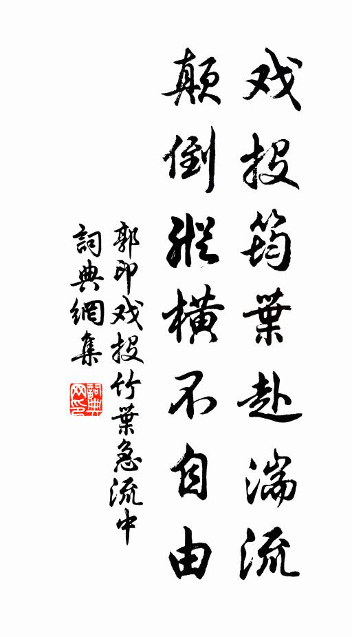 郭印戏投筠叶赴湍流，颠倒纵横不自由书法作品欣赏