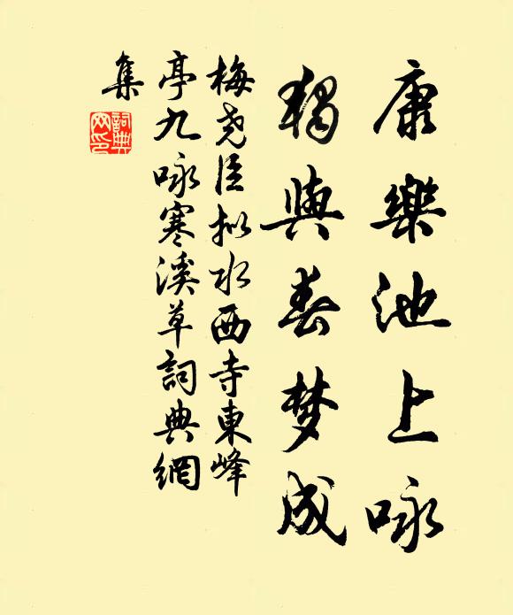 梅尧臣康乐池上咏，独与春梦成书法作品欣赏