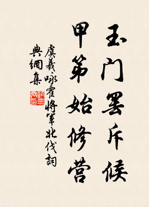 虞羲玉门罢斥候，甲第始修营书法作品欣赏