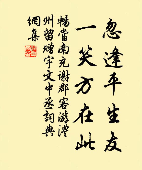 畅当忽逢平生友，一笑方在此书法作品欣赏