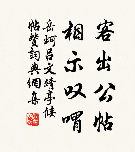 岳珂客出公帖，相示叹喟书法作品欣赏