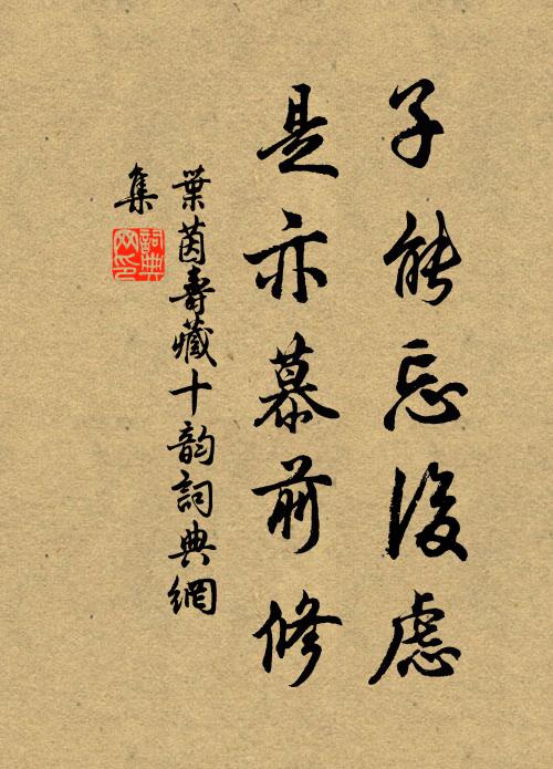 叶茵子能忘后虑，是亦慕前修书法作品欣赏