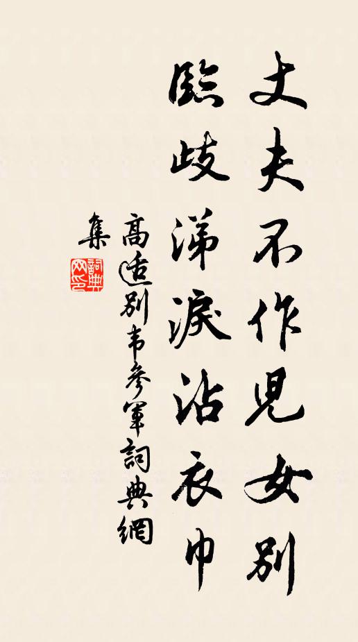 高适丈夫不作儿女别，临歧涕泪沾衣巾书法作品欣赏