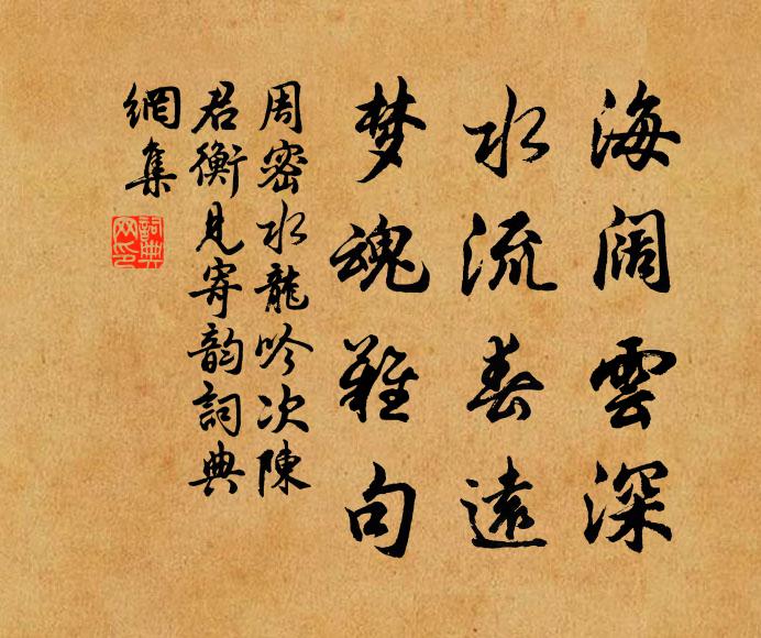 周密海阔云深，水流春远，梦魂难句书法作品欣赏