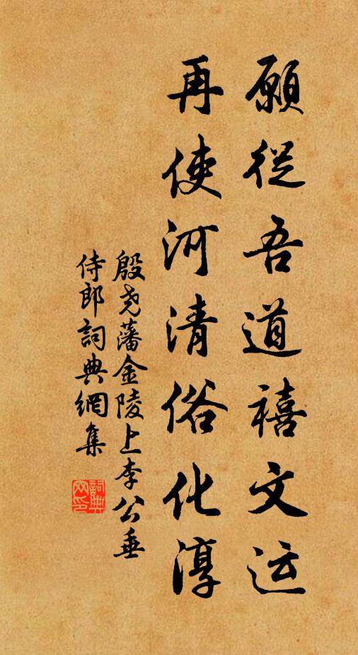 殷尧藩愿从吾道禧文运，再使河清俗化淳书法作品欣赏