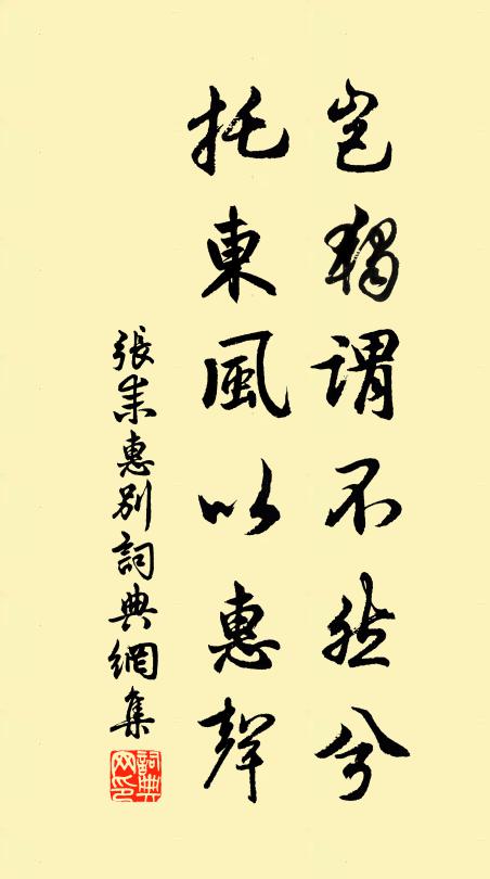 张耒岂独谓不然兮，托东风以惠声书法作品欣赏