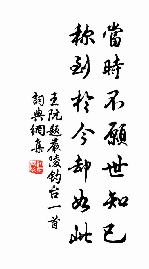 王阮当时不愿世知已，称到于今却如此书法作品欣赏