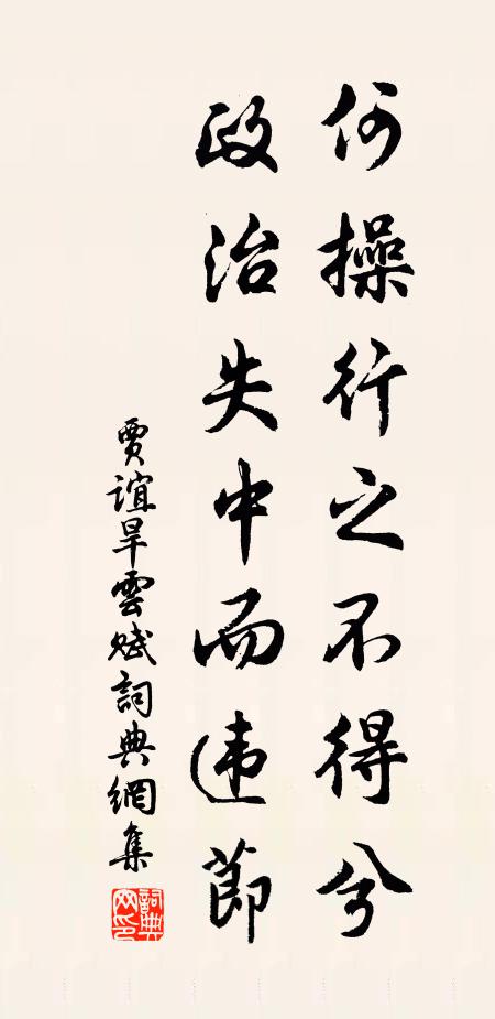 贾谊何操行之不得兮，政治失中而违节书法作品欣赏