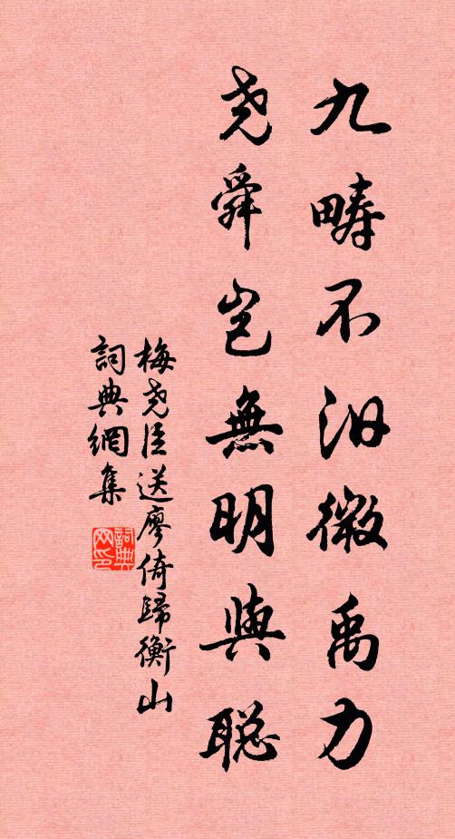 梅尧臣九畴不汨微禹力，尧舜岂无明与聪书法作品欣赏