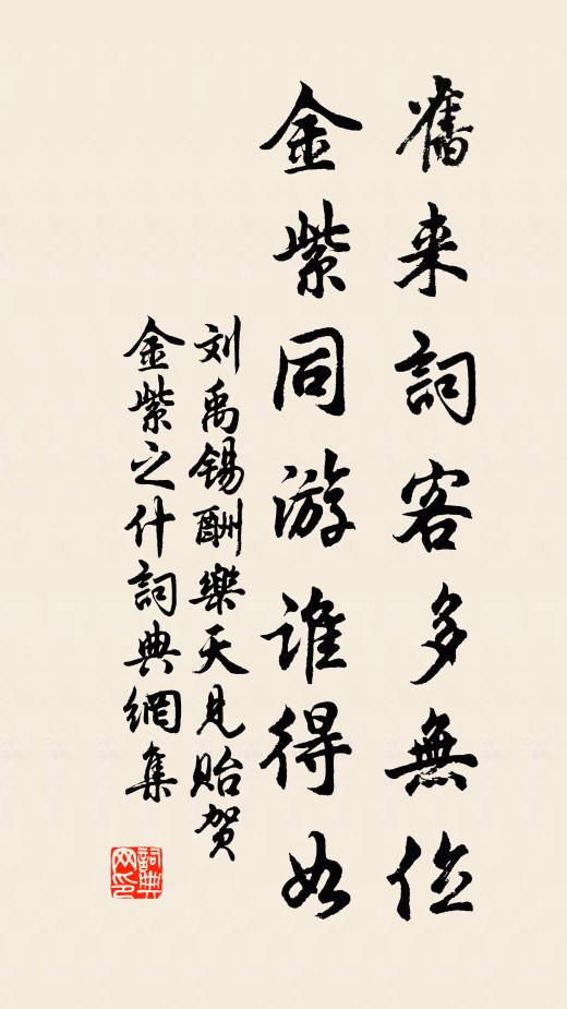 刘禹锡旧来词客多无位，金紫同游谁得如书法作品欣赏