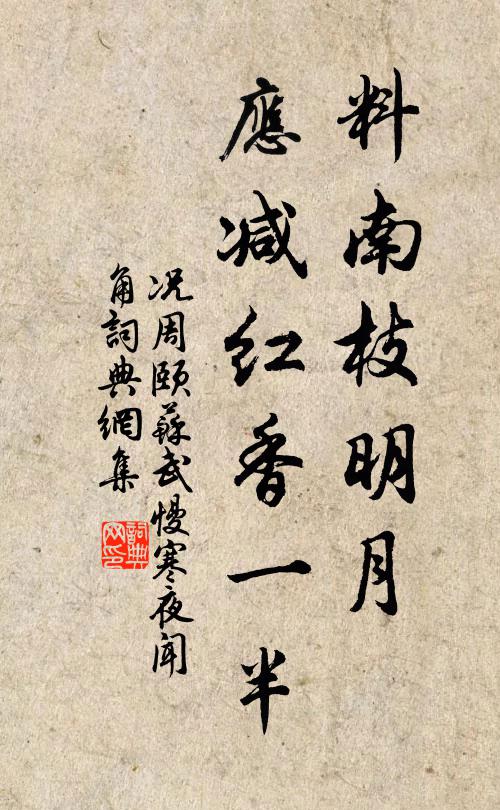 况周颐料南枝明月，应减红香一半书法作品欣赏