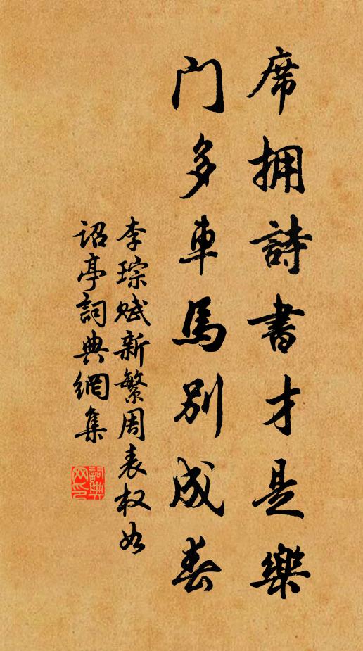 李琮席拥诗书才是乐，门多车马别成春书法作品欣赏