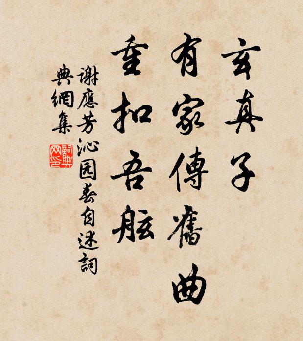 谢应芳玄真子，有家传旧曲，重扣吾舷书法作品欣赏
