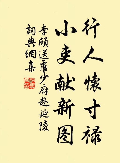李颀行人怀寸禄，小吏献新图书法作品欣赏