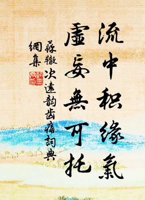苏辙流中积缘气，虚妄无可托书法作品欣赏