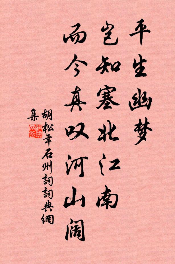 胡松年平生幽梦，岂知塞北江南，而今真叹河山阔书法作品欣赏