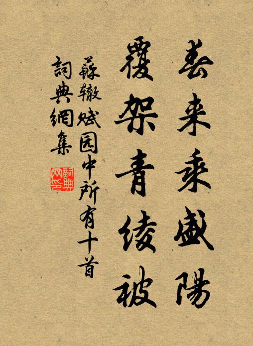 苏辙春来乘盛阳，覆架青绫被书法作品欣赏