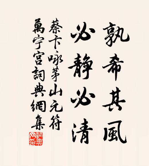 蔡卞孰希其风，必静必清书法作品欣赏