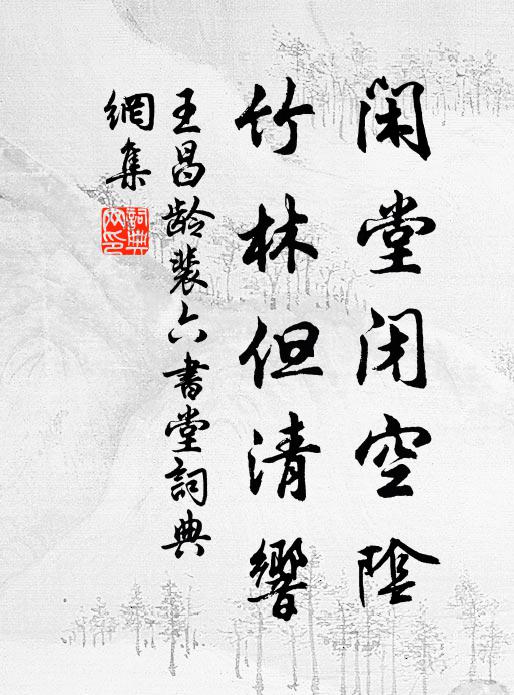 王昌龄闲堂闭空阴，竹林但清响书法作品欣赏