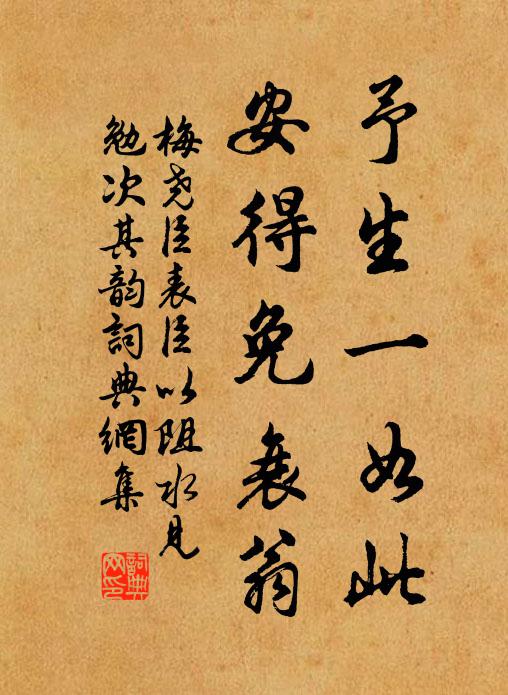 梅尧臣予生一如此，安得免衰翁书法作品欣赏
