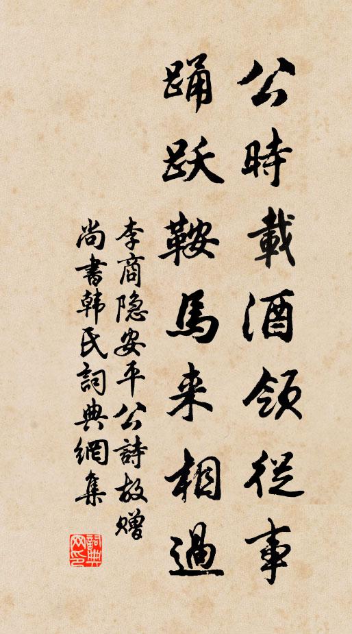 李商隐公时载酒领从事，踊跃鞍马来相过书法作品欣赏