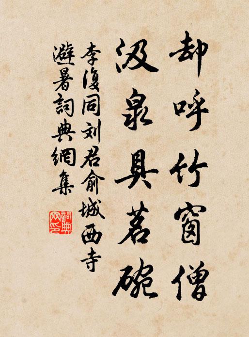 李复却呼竹窗僧,汲泉具茗碗书法作品欣赏