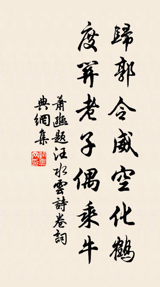 萧豳归郭令威空化鹤，度关老子偶乘牛书法作品欣赏