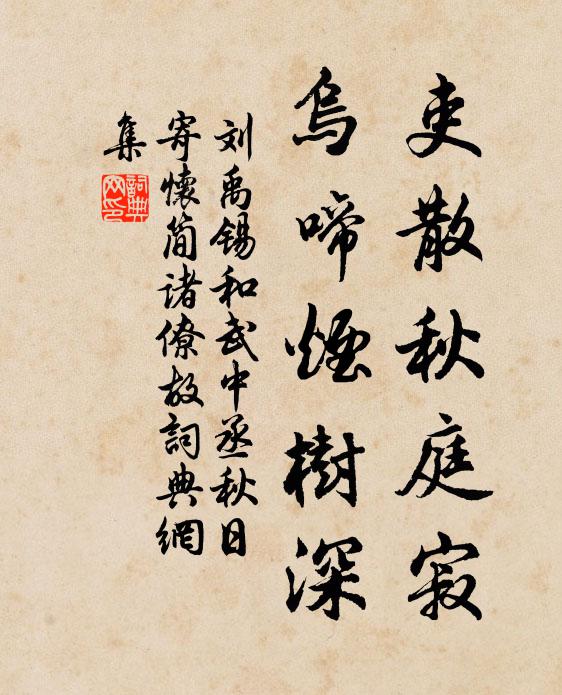 刘禹锡吏散秋庭寂，乌啼烟树深书法作品欣赏