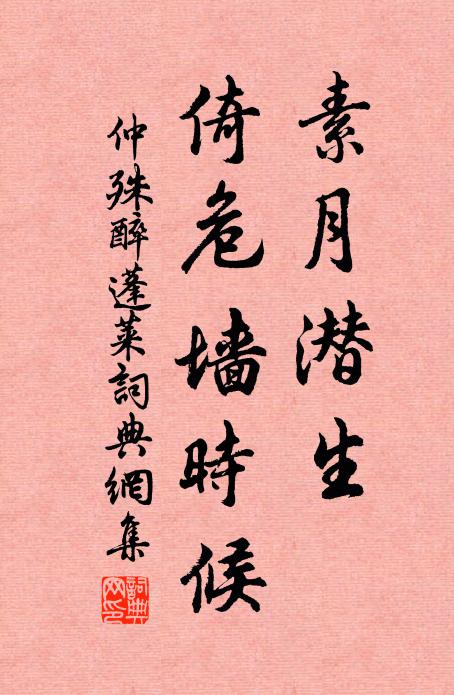 仲殊素月潜生，倚危墙时候书法作品欣赏