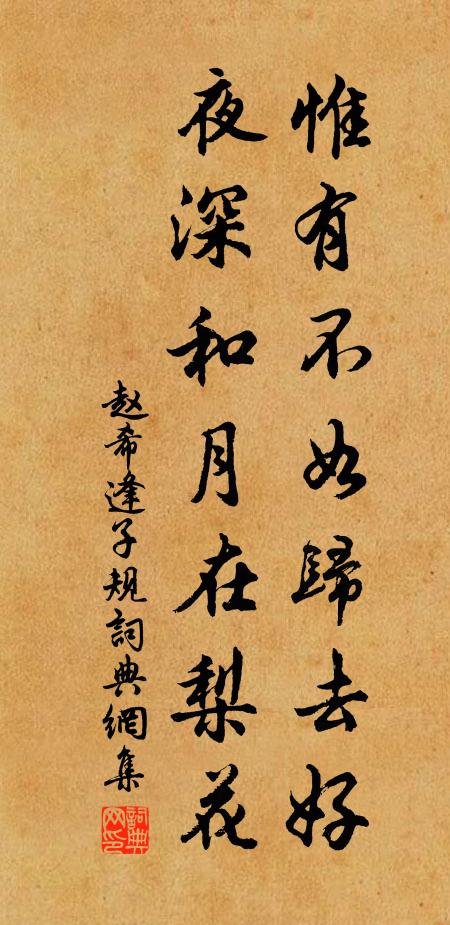 赵希逢惟有不如归去好，夜深和月在梨花书法作品欣赏