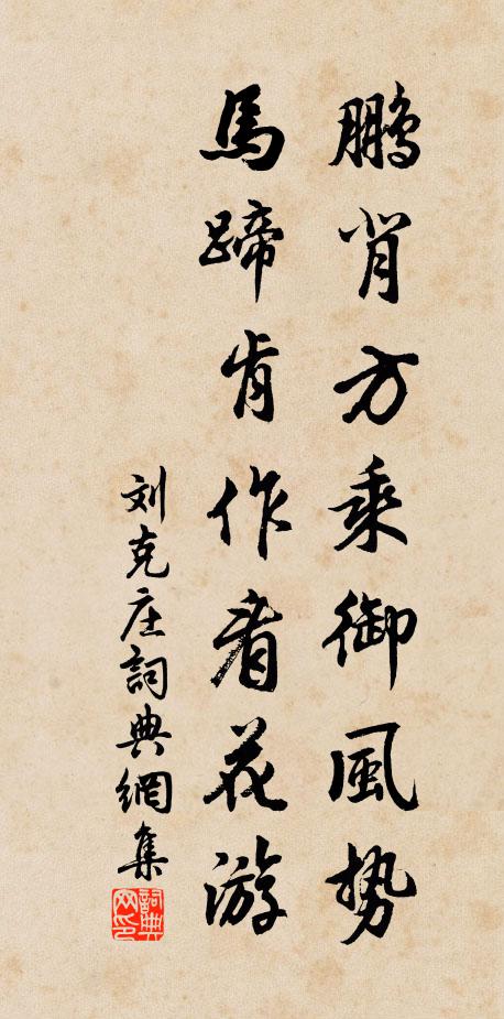 刘克庄鹏背方乘御风势，马蹄肯作看花游书法作品欣赏