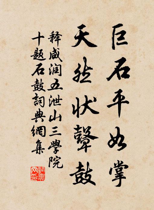 释咸润巨石平如掌，天然状鼙鼓书法作品欣赏