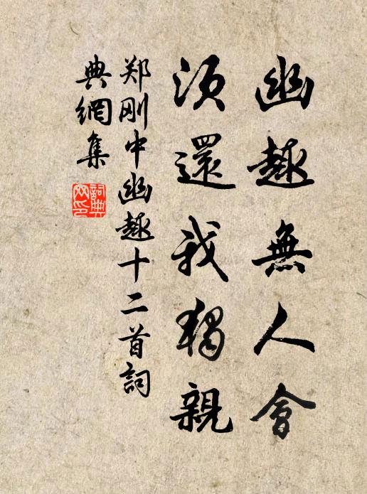郑刚中幽趣无人会，须还我独亲书法作品欣赏