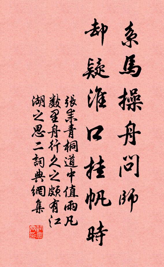 张耒系马操舟问◇师，却疑淮口挂帆时书法作品欣赏
