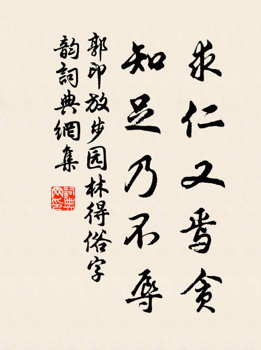 郭印求仁又焉贪，知足乃不辱书法作品欣赏