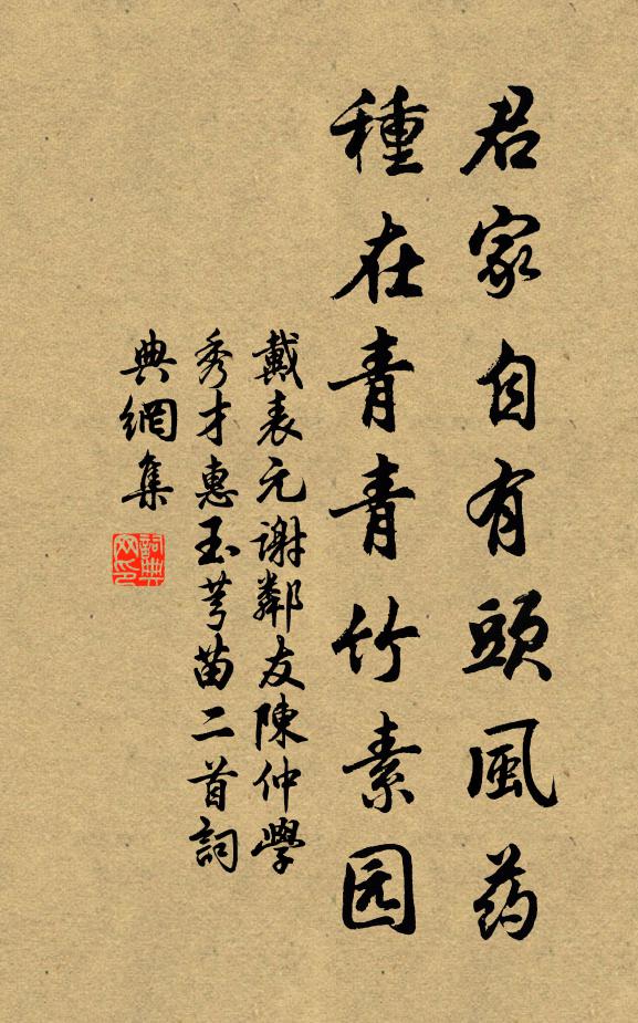 戴表元君家自有头风药，种在青青竹素园书法作品欣赏