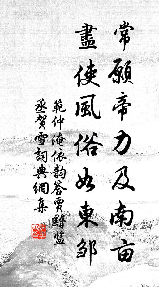 范仲淹常愿帝力及南亩，尽使风俗如东邹书法作品欣赏