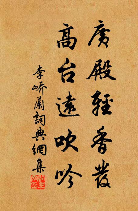 李峤广殿轻香发，高台远吹吟书法作品欣赏
